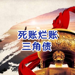 海尾镇要债公司